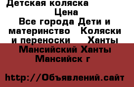 Детская коляска Reindeer Vintage LE › Цена ­ 58 100 - Все города Дети и материнство » Коляски и переноски   . Ханты-Мансийский,Ханты-Мансийск г.